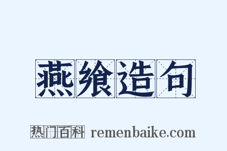 燕飨造句是什么意思的图片